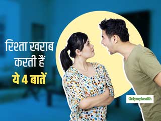 शादी के बाद पार्टनर्स कभी न कहें एक दूसरे से ये 4 बातें, रिश्तों पर पड़ता है बुरा असर