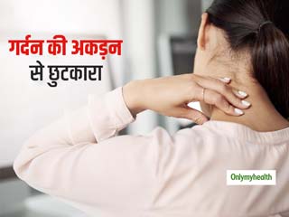गर्दन की अकड़न से छुटकारा पाने का सबसे आसान और बेहतर तरीका जानें, सिर्फ 10 सेकंड में मिलेगी राहत