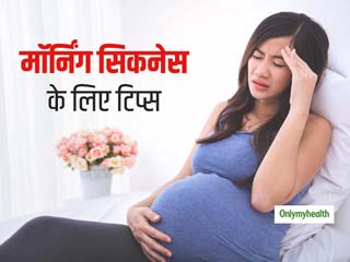 Tips For Morning Sickness: प्रेगनेंसी के दौरान मिचली और उल्‍टी से राहत पाने के लिए अपनाएं ये 6 टिप्‍स 