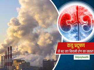 Air Pollution: भारत में बढ़ते वायु प्रदूषण से बढ़ रहा है किडनी रोग का खतरा, जानें प्रदूषण से बचाव के तरीके