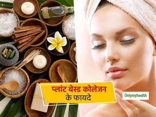 स्किन को एजिंग और कई तरह के बैक्टीरिया से बचाते हैं 'प्लांट बेस्ड कोलेजन', जानें क्या है ये और इसके फायदे