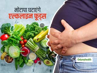 Weight Loss Foods: वजन घटाने में फायदेमंद माने जाते हैं अल्कलाइन फूड्स, जानें कैसे करते हैं मदद