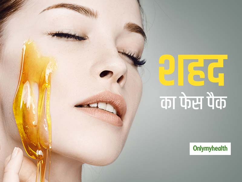 Homemade Honey Face Packs: घर पर बने शहद पैक से पाएं खुबसूरत त्वचा और कई स्किन प्राब्‍लम्‍स से छुटकारा 