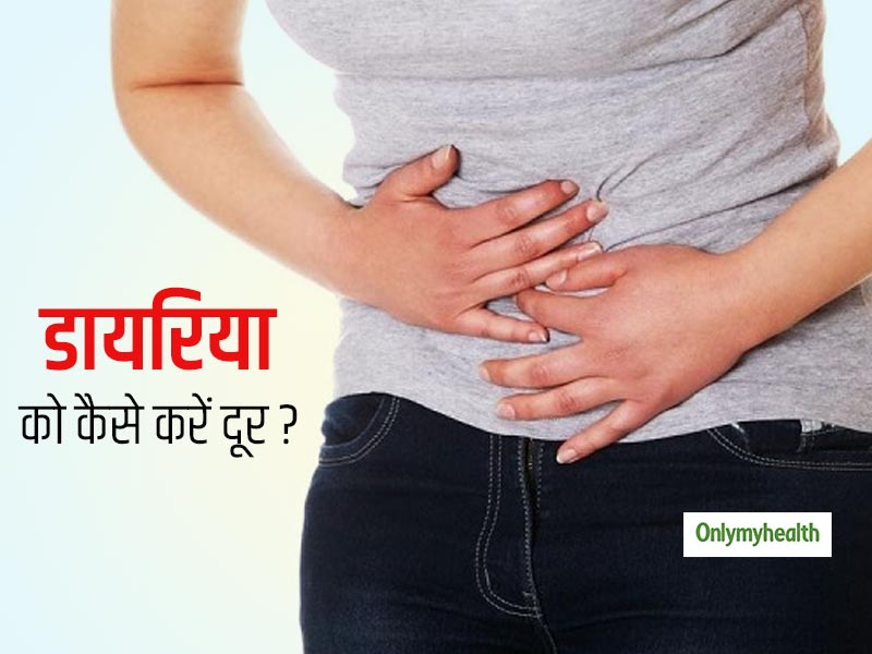 दस्त लगने पर जा रहे हैं बार-बार बाथरूम? इस आसान तरीकों से पाएं राहत