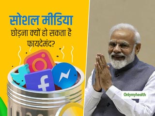 पीएम मोदी ने कही सोशल मीडिया छोड़ने की बात, जानें 5 कारण कि सोशल मीडिया मानसिक स्वास्थ्य के लिए क्यों बुरा है?