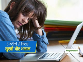 क्‍या बिना किसी भारी काम किए आपको भी महसूस होती है थकान? जानें क्‍या हैं इसके कारण और बचने के उपाय  