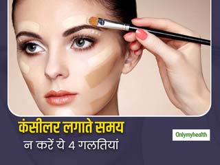 Concealer Mistakes: कंसीलर लगाते समय कहीं आप भी तो नहीं कर रहे ये 4 गलतियां? 