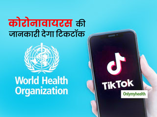 कोरोनावायरस से जुड़ी सही जानकारी देने के लिए साथ आए WHO और TikTok, जानें वायरस से बचाव के 5 जरूरी टिप्स 