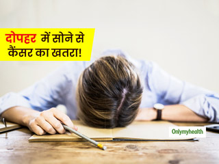 30 के बाद दोपहर में सोने से 2.5 गुना तक बढ़ जाता है इन जानलेवा रोगों का खतरा, इन 5 तरीकों से भगाएं नींद 