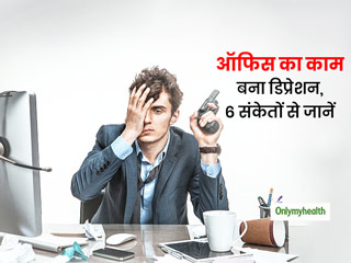 कहीं ऑफिस का काम ही तो नहीं बना रहा आपको डिप्रेशन का शिकार? इन 6 संकेतों से जानें 