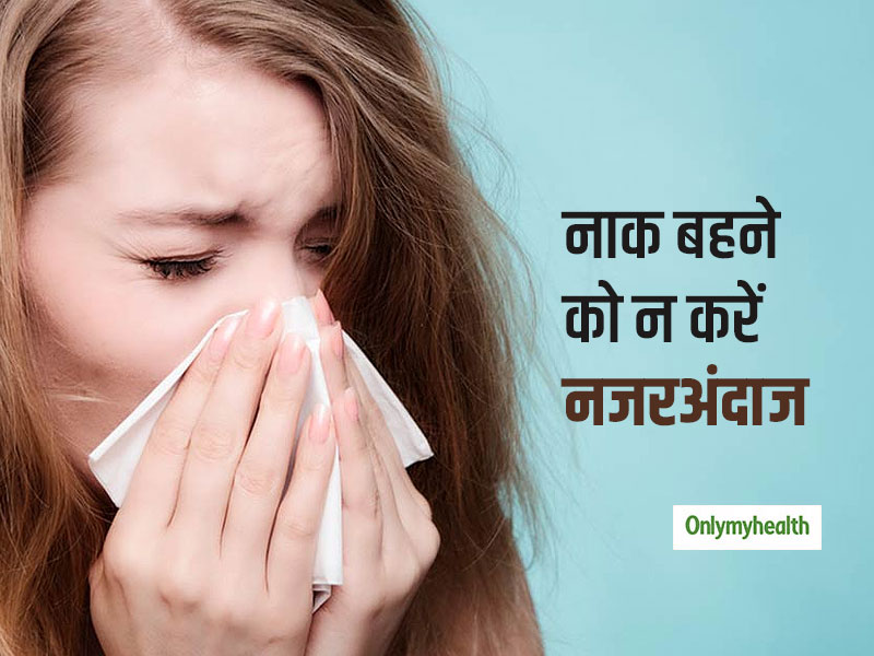 Allergic rhinitis: लगातार नाक बहने का कारण हो सकती है ये बीमारी, जानें इसके लक्षण और बचाव के उपाय 