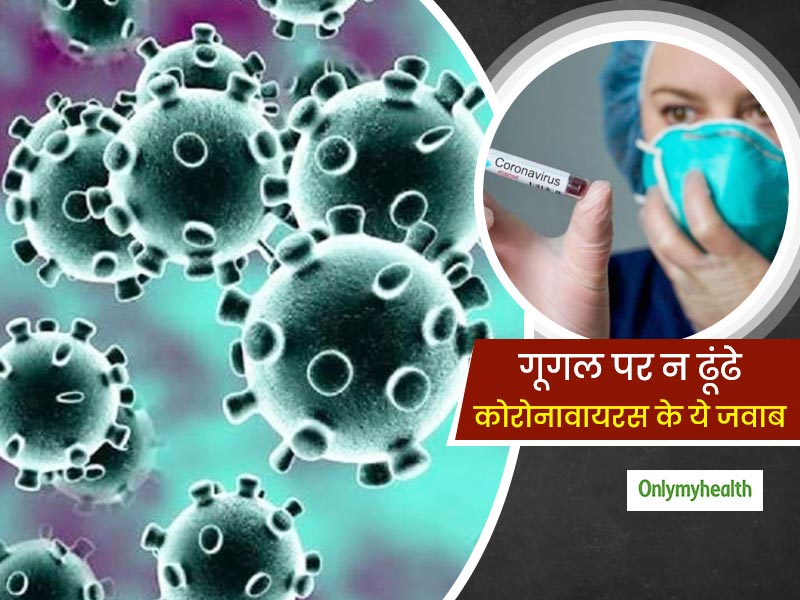 कोरोनावायरस को लेकर क्या आपके मन में भी हैं ये 6 सवाल, गूगल छोड़ यहां पढ़ें सही और सटीक जवाब