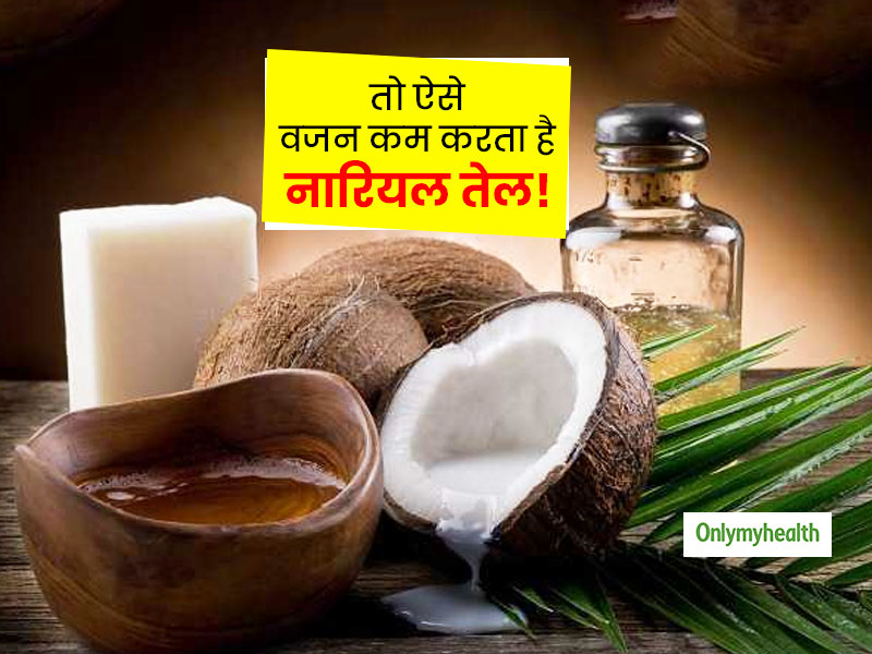 Coconut Oil For Weight Loss: बॉडी फैट कम कर आपको स्लिम-ट्रिम बना सकता है नारियल तेल, 3 तरीकों से करें इस्तेमाल