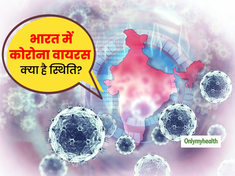 भारत में कोरोना वायरस की स्थिति क्या है? जानें दिल्ली, यूपी सहित किस राज्य में कितने मामले और कैसे बचें