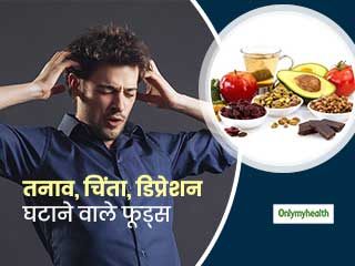 Natural Antidepressants: तनाव घटाने, डिप्रेशन से बचाने और मेंटल हेल्थ को सुधारने में मदद करेंगी ये 4 चीजें