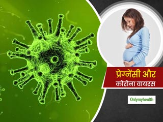 गर्भवती महिलाओं को कोरोना वायरस से कितना खतरा है? बचने के लिए कौन सी सावधानियां हैं जरूरी