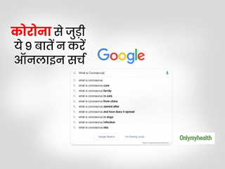 COVID-19: कोरोनावायरस से जुड़ी ये 9 जरूरी बातें ऑनलाइन सर्च करने से बचें, जानें कहीं आप भी तो नहीं कर रहे सर्च