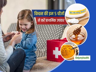Kitchen Ingredients For First Aid: छोटी-मोटी चोट, घाव और दर्द का इलाज कर सकती हैं रसोई में रखी ये 5 चीजें  