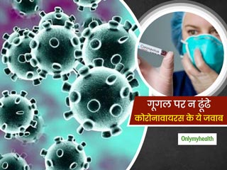 कोरोनावायरस को लेकर क्या आपके मन में भी हैं ये 6 सवाल, गूगल छोड़ यहां पढ़ें सही और सटीक जवाब