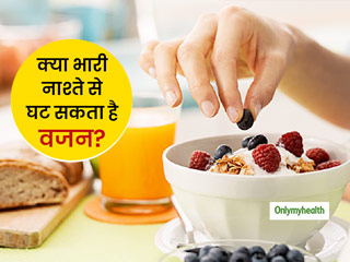 Heavy Breakfast and Weight Loss: क्‍या वजन घटाने के लिए हेल्‍दी होने के साथ हैवी भी होना चाहिए ब्रेकफास्‍ट? 