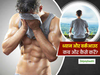 वर्कआउट से पहले या बाद में मेडिटेशन करना कितना फायदेमंद है? जानें मेडिटेशन का सबसे आसान तरीका