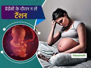 प्रेग्नेंसी के दौरान चिंता और तनाव से खराब हो सकती है होने वाली शिशु की रोग प्रतिरोधक क्षमता (इम्यूनिटी)