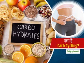 Weight Loss: वजन घटाने में मददगार साबित हो सकता है 'कार्ब साइकिलिंग', जानें क्या है ये और इसके फायदे 