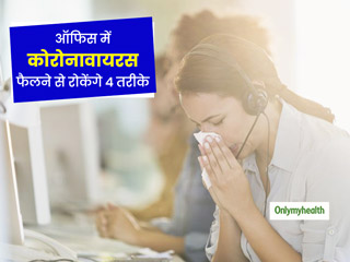 Coronavirus Prevention: ऑफिस में न फैले कोरोनावायरस! तो करें ये 4 आसान काम, संक्रमण से बचेगी आपकी जान