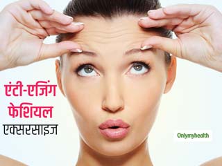 Anti-Aging Facial Exercises: चहरे को झुर्रियों और एजिंग से बचा सकते हैं ये 3 फेशियल एक्सरसाइज, जानें फायदे