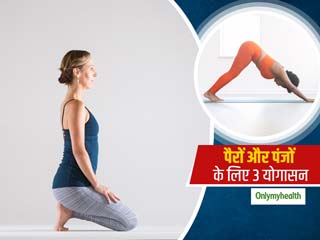 तेज दौड़ने, पंजों को मजबूत बनाने और पैरों की थकान मिटाने के लिए 5 मिनट में करें ये 3 योगासन