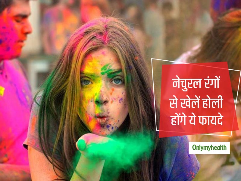 Holi With Natural Colors: होली पर केमिकल नहीं दोस्तों पर डालें घर के बने नेचुरल कलर, जानें बनाने का तरीका 
