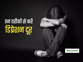 आप भी हैं डिप्रेशन के शिकार? तो इन नेचुरल तरीकों को अपनाकर अपने आपको रखें मानसिक रूप से स्वस्थ 