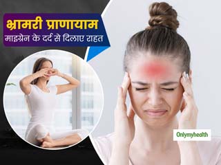 Migraine Headaches: माइग्रेन के दर्द से छुटकारा दिलाता है भ्रामरी प्राणायाम, जानें करने का तरीका और लाभ