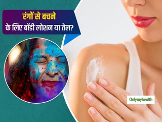 Holi Skin Care Tips: बॉडी ऑयल या बॉडी लोशन? जानें होली का रंग न चढ़े इसके लिए क्‍या है बेस्‍ट 