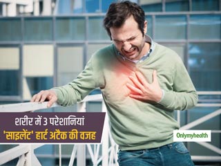 'साइलेंट' हार्ट अटैक की वजह है शरीर में होने वाली ये 3 परेशानियां, जानें साइलेंट ह्रदय रोगों के शुरुआती संकेत 