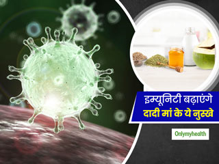 COVID 19: कोरोना से बचने के लिए इम्यूनिटी मजबूत होना जरूरी, दादी मां के ये 8 नुस्खे करेंगे इम्यूनिटी स्ट्रॉन्ग