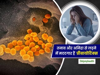 तनाव और अनिद्रा से लड़ने में मददगार हो सकते हैं प्रीबायोटिक्‍स, अध्‍ययन में हुआ खुलासा 