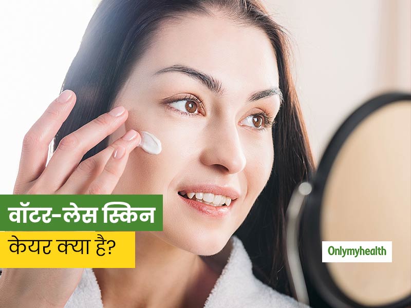 स्किन केयर का नया ट्रेंड है 'वॉटर-लेस' ब्यूटी प्रोडक्ट्स का इस्तेमाल करना, जानें क्या है ये और इसके फायदे