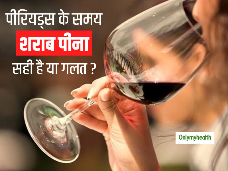Alcohol During Periods: पीरियड्स के दौरान शराब का सेवन सही है या गलत? जानें शरीर पर पड़ता है क्‍या असर