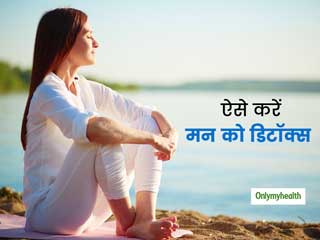 शरीर ही नहीं, माइंड (मन) के टॉक्सिन्स यानी गंदगी को दूर करना भी है जरूरी, जानें कैसे करें माइंड डिटॉक्स