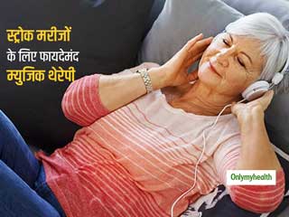 तनाव को दूर करने के साथ-साथ स्‍ट्रोक रोगियों के लिए भी फायदेमंद है म्‍युजिक थेरेपी, अध्‍ययन में हुआ खुलासा