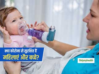 COVID 19: क्या कोरोना वायरस से सुरक्षित हैं महिलाएं और बच्चें? वैज्ञानिकों ने बताई ये वजह 