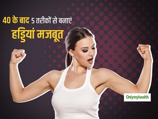 Calcium deficiency after 40: 40 पार पुरुष-महिलाएं इन 5 तरीकों से पूरी करें कैल्शियम की कमी, हड्डी होगी मजबूत