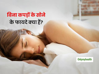 बिना कपड़ों के सोने से नींद ही नहीं बल्कि आपको मिलते हैं कई फायदे, त्वचा भी हमेशा रहेगी स्वस्थ 