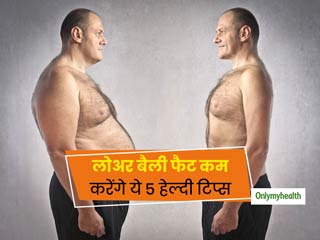 लोअर बैली फैट और कूल्हे की चर्बी को कम करते हैं ये 5 हेल्दी टिप्स और 3 एक्सरसाइज, मिलेगी वेलशेप्ड और टोन बॉडी