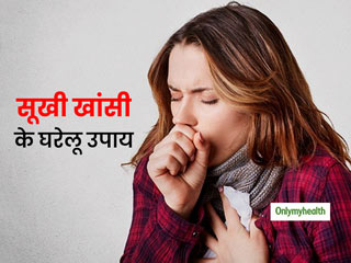 मौसम में बदलाव के कारण होने वाली सूखी खांसी का घरेलू उपचार, तुरंत मिलेगा आराम!