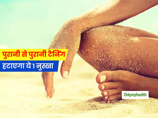 हाथ, कलाई और पैरों के पंजे की पुरानी से पुरानी टैनिंग को हटा देगा ये 1 नुस्खा, जानें घर पर करने का तरीका  