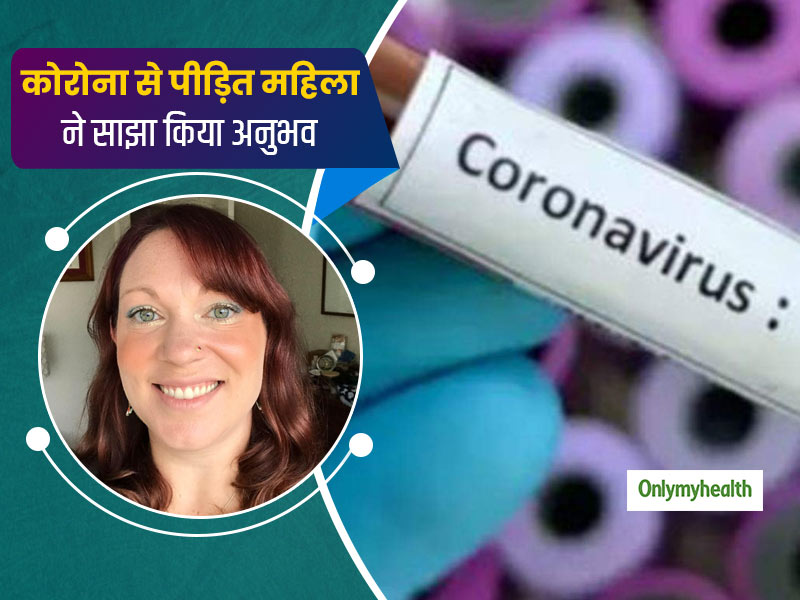 कोरोना वायरस से पीड़ित सिएटल की एक महिला ने साझा किया अनुभव, Covid-19 को लेकर किए कई खुलासे