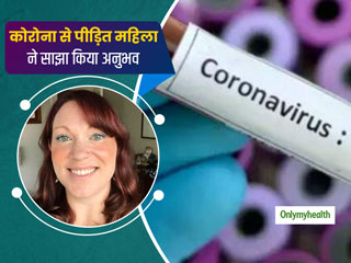 कोरोना वायरस से पीड़ित सिएटल की एक महिला ने साझा किया अनुभव, Covid-19 को लेकर किए कई खुलासे