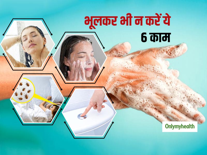 World Hand Hygiene Day 2021: आपकी ये 6 गलतियांं बना सकती हैं आपको बीमार, जानें क्‍या करें और क्‍या नहीं? 